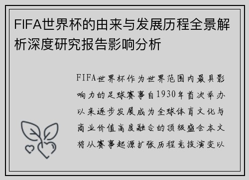 FIFA世界杯的由来与发展历程全景解析深度研究报告影响分析