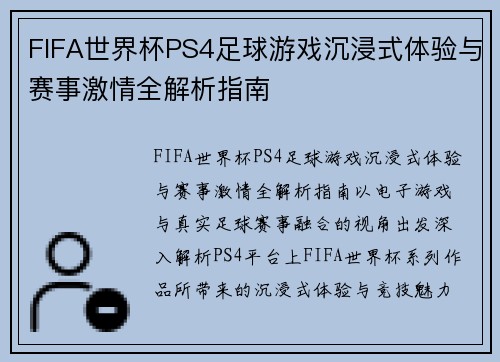FIFA世界杯PS4足球游戏沉浸式体验与赛事激情全解析指南 FIFA世界杯PS4足球游戏沉浸式体验与赛事激情全解析指南