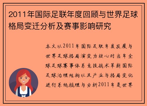 2011年国际足联年度回顾与世界足球格局变迁分析及赛事影响研究 2011年国际足联年度回顾与世界足球格局变迁分析及赛事影响研究