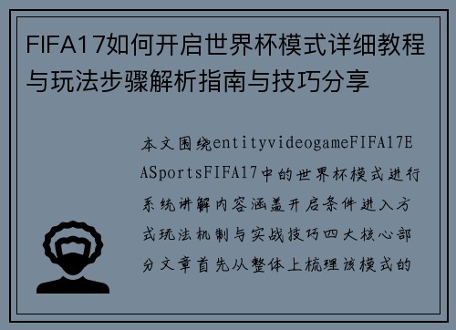 FIFA17如何开启世界杯模式详细教程与玩法步骤解析指南与技巧分享 FIFA17如何开启世界杯模式详细教程与玩法步骤解析指南与技巧分享