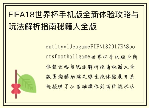 FIFA18世界杯手机版全新体验攻略与玩法解析指南秘籍大全版