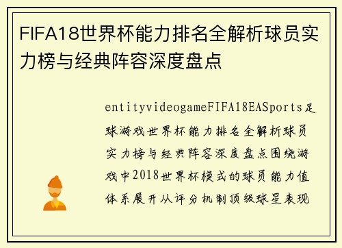 FIFA18世界杯能力排名全解析球员实力榜与经典阵容深度盘点
