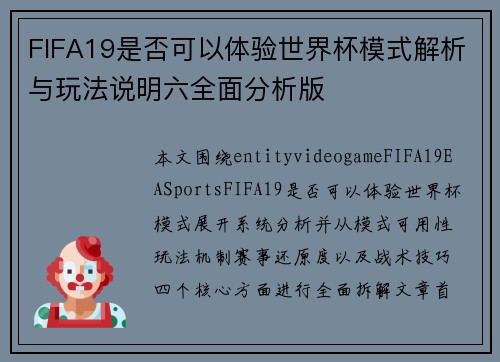 FIFA19是否可以体验世界杯模式解析与玩法说明六全面分析版