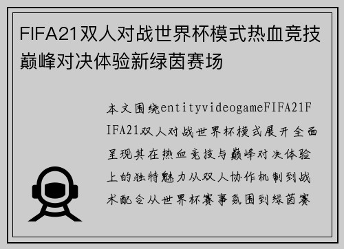 FIFA21双人对战世界杯模式热血竞技巅峰对决体验新绿茵赛场