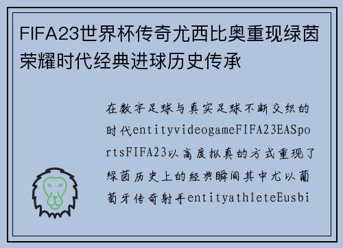 FIFA23世界杯传奇尤西比奥重现绿茵荣耀时代经典进球历史传承