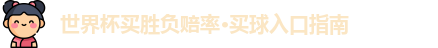 世界杯买胜负赔率·买球入口指南